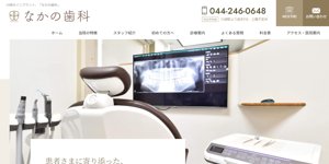 なかの歯科公式サイトキャプチャ
