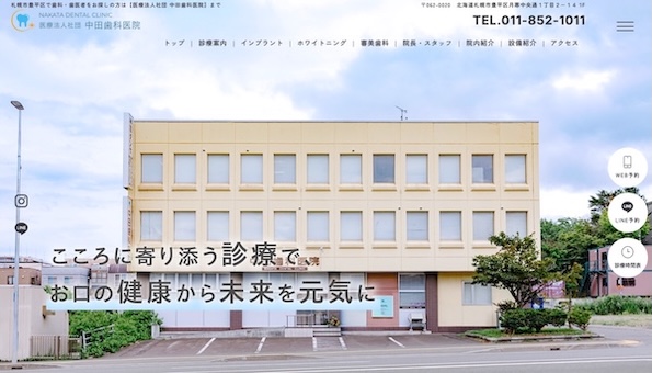 中田歯科医院