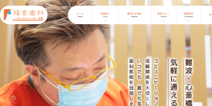 福家歯科