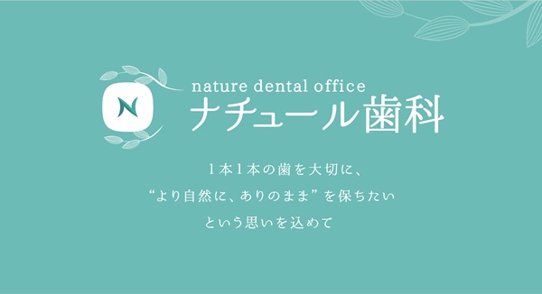 ナチュール歯科