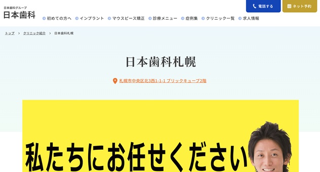 日本歯科札幌