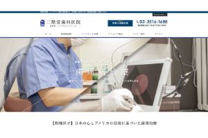 二階堂歯科医院