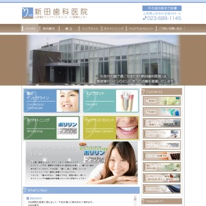 新田歯科医院の公式サイトキャプチャ