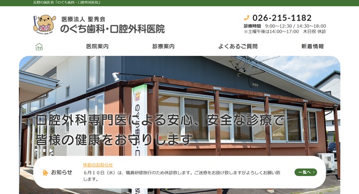 のぐち歯科・口腔外科医院