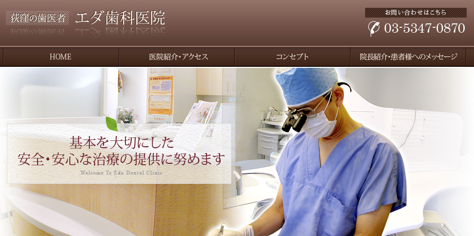 エダ歯科医院