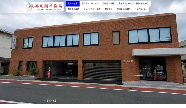 赤司歯科医院