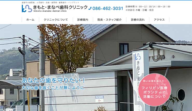 きもと・まなべ歯科クリニック