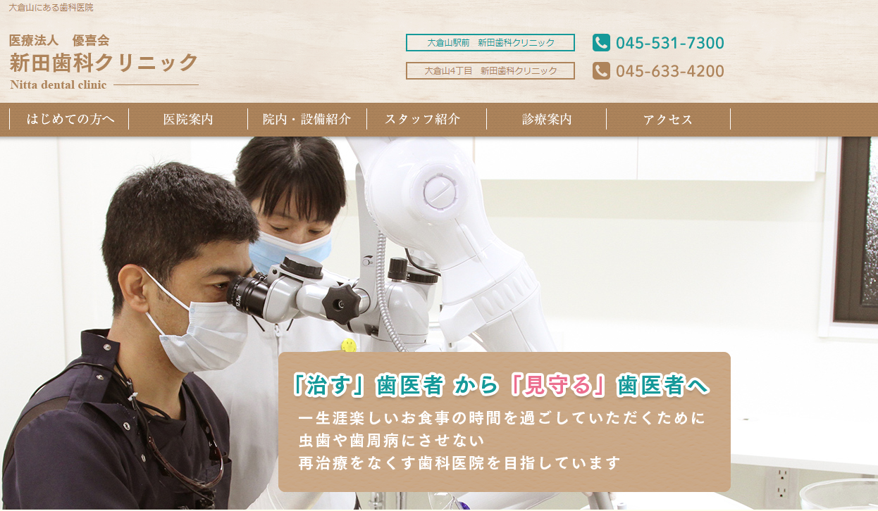 新田歯科クリニック