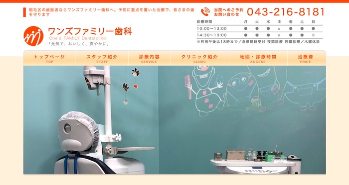ワンズファミリー歯科