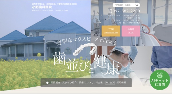 小野歯科医院公式HPキャプチャ