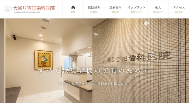 大通り吉田歯科医院