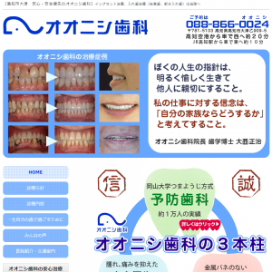 オオニシ歯科の公式サイトキャプチャ