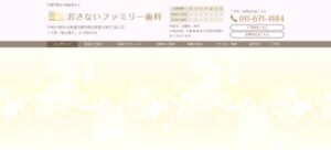おさないファミリー歯科