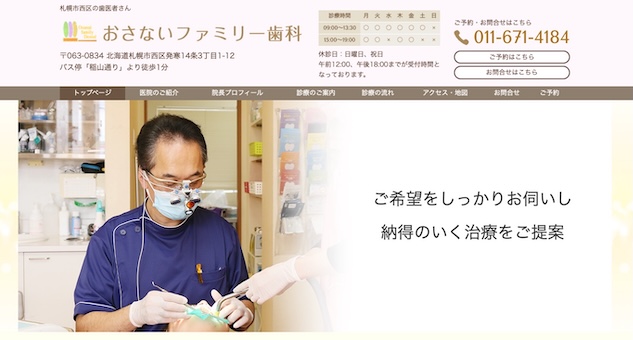 おさないファミリー歯科