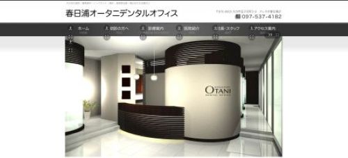 春日浦オータニデンタルオフィス