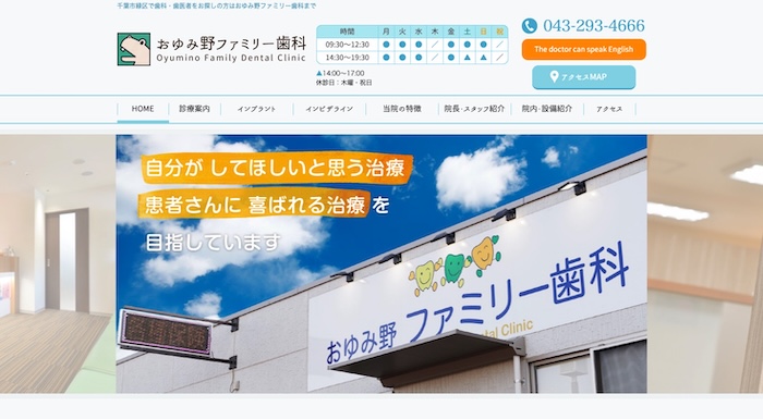 おゆみ野ファミリー歯科