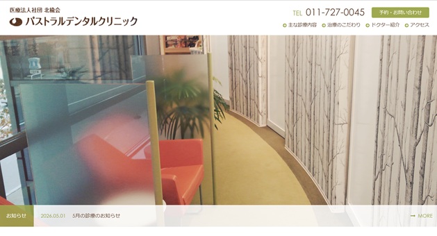 パストラルデンタルクリニック