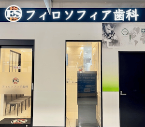 フィロソフィア歯科の外観