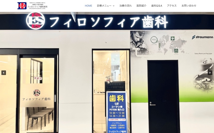 フィロソフィア歯科