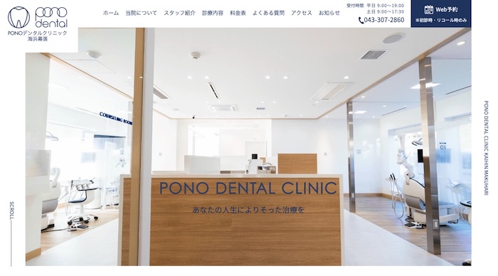 PONOデンタルクリニック海浜幕張