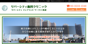 リバーシティ歯科クリニック