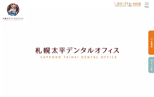 札幌太平デンタルオフィス