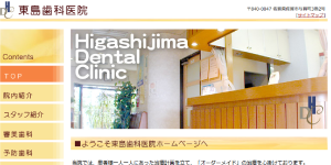 東島歯科医院