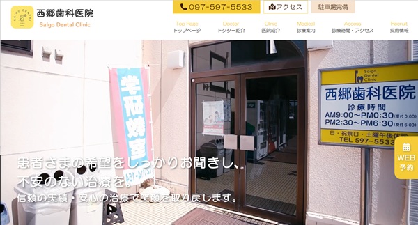 西郷歯科医院公式HPキャプチャ