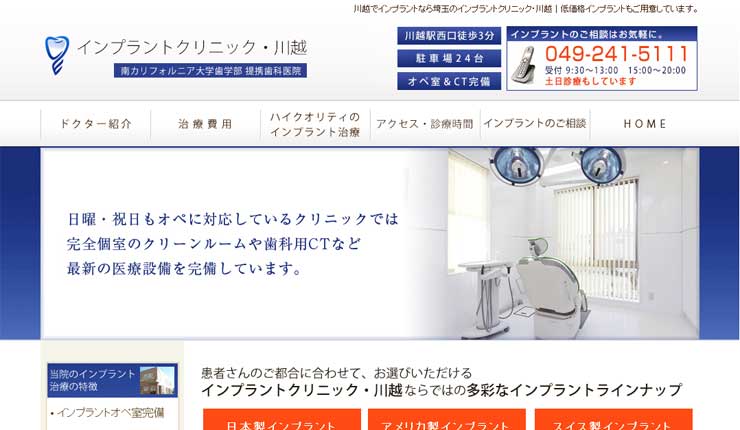 インプラントクリニック・川越