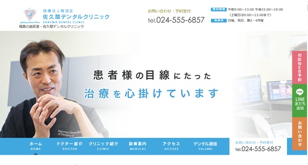 佐久間デンタルクリニック