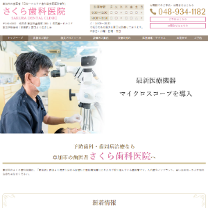 さくら歯科医院