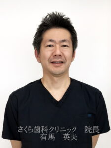 有馬 英夫 医師