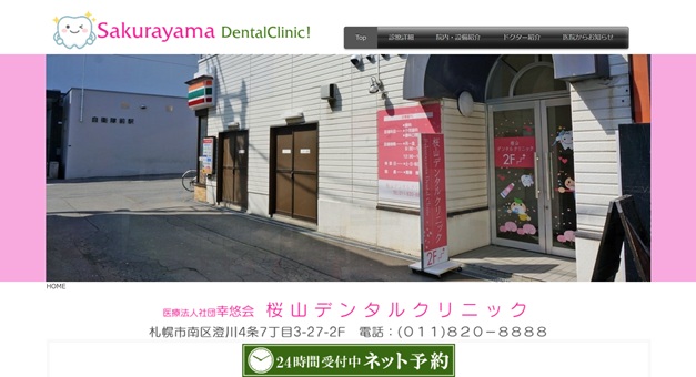 桜山デンタルクリニック