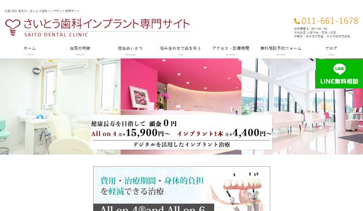 さいとう歯科
