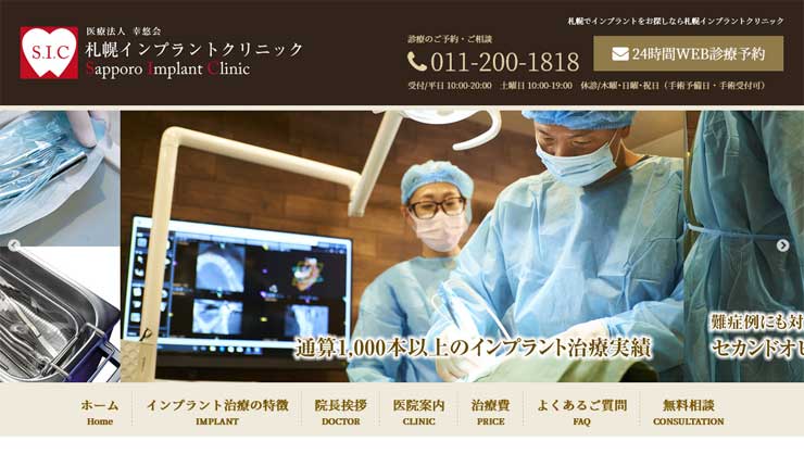 札幌インプラントクリニック