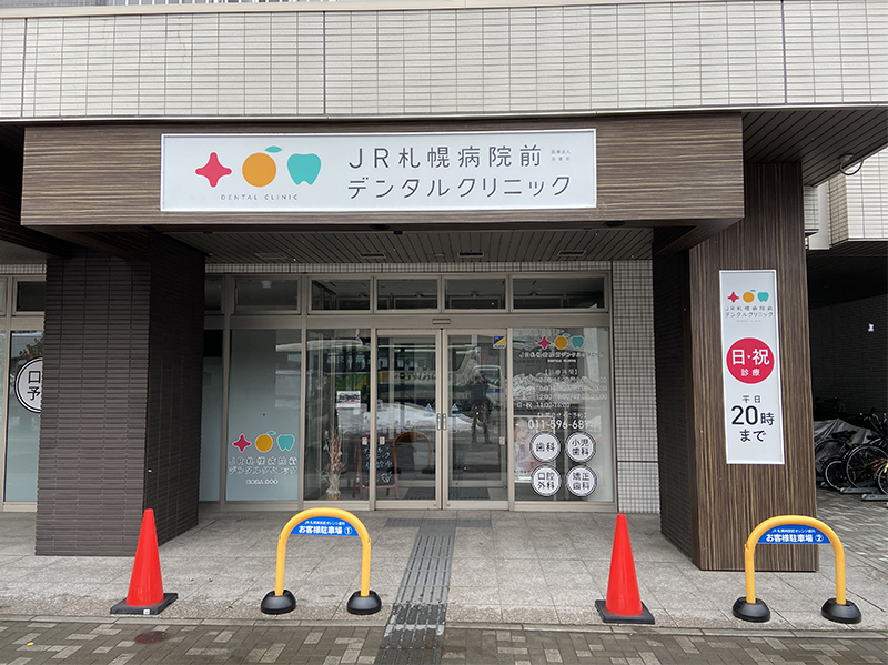 JR札幌病院前デンタルクリニックの外観
