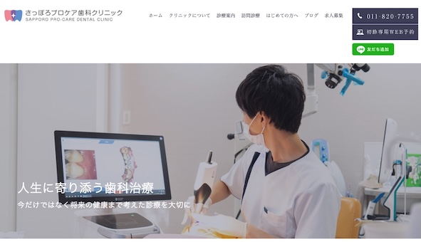 さっぽろプロケア歯科クリニック