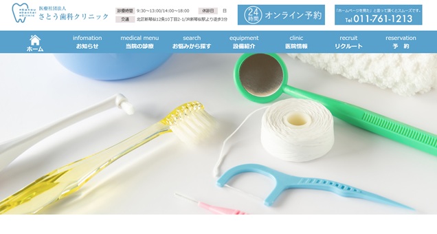 さとう歯科クリニック