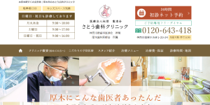 さとう歯科クリニック