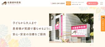 佐藤歯科医院