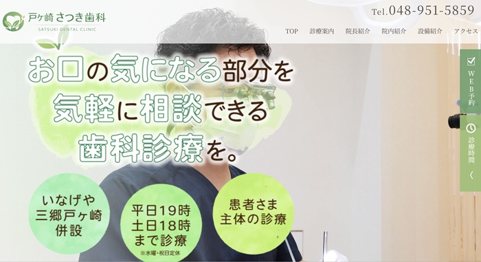 戸ヶ崎さつき歯科公式HP