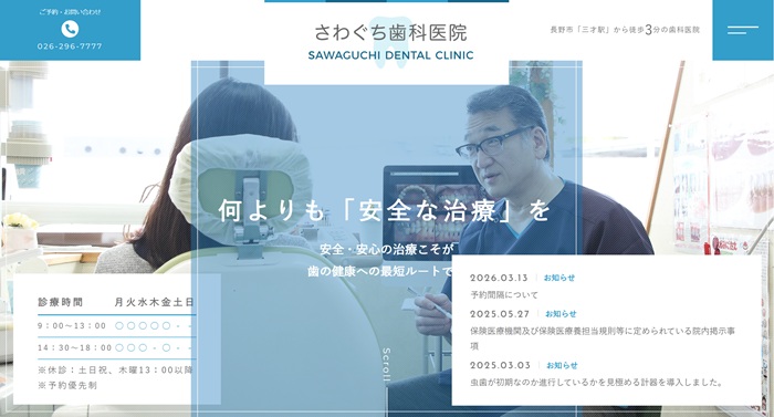 さわぐち歯科医院