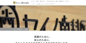 セイノ歯科医院