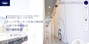 千賀デンタルクリニック ウィングキッチン京急川崎医院