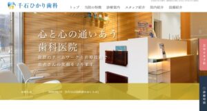 千石ひかり歯科