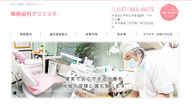 嶋崎歯科クリニック