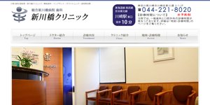 新川橋クリニック公式サイトキャプチャ
