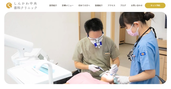 しんかわ中央歯科クリニック