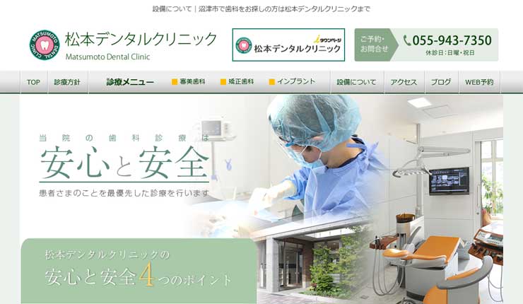 松本デンタルクリニック