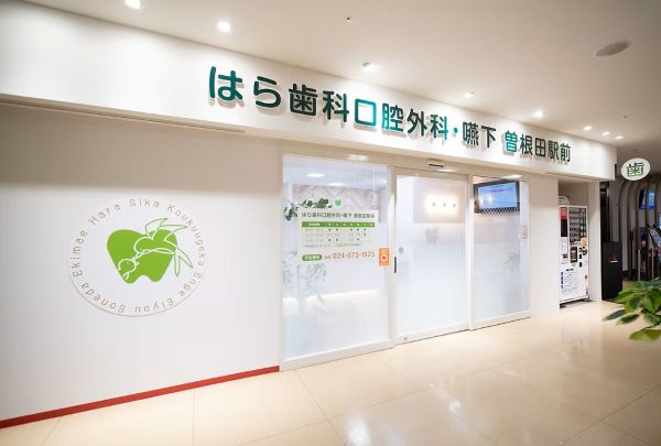 はら歯科口腔外科・嚥下 曽根田駅前の外観